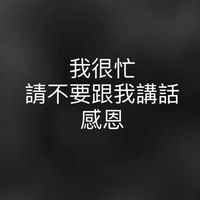 假裝自己很忙的群組