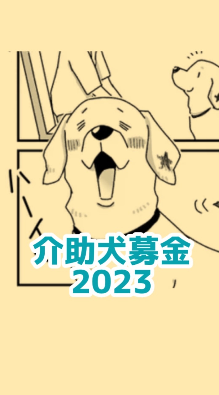 介助犬募金2023(デザイナーズマーケット)チーム