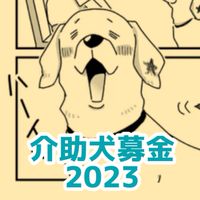 介助犬募金2023(デザイナーズマーケット)チーム