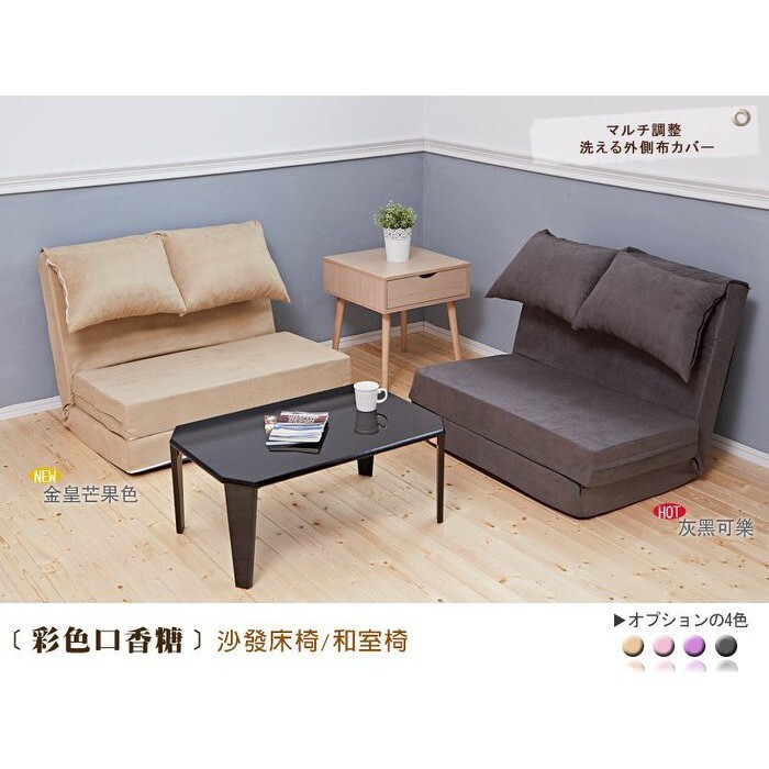 （六）採用布料(麂皮絨布)具高質感，觸感佳好舒適。 （七）坐臥躺皆宜，靠背部份可5段式升降調整。 （八）收納時僅需將之折平收納即可。 （九）本款全組布套可拆洗。 商品規格： 1、商品總件數：沙發床椅X