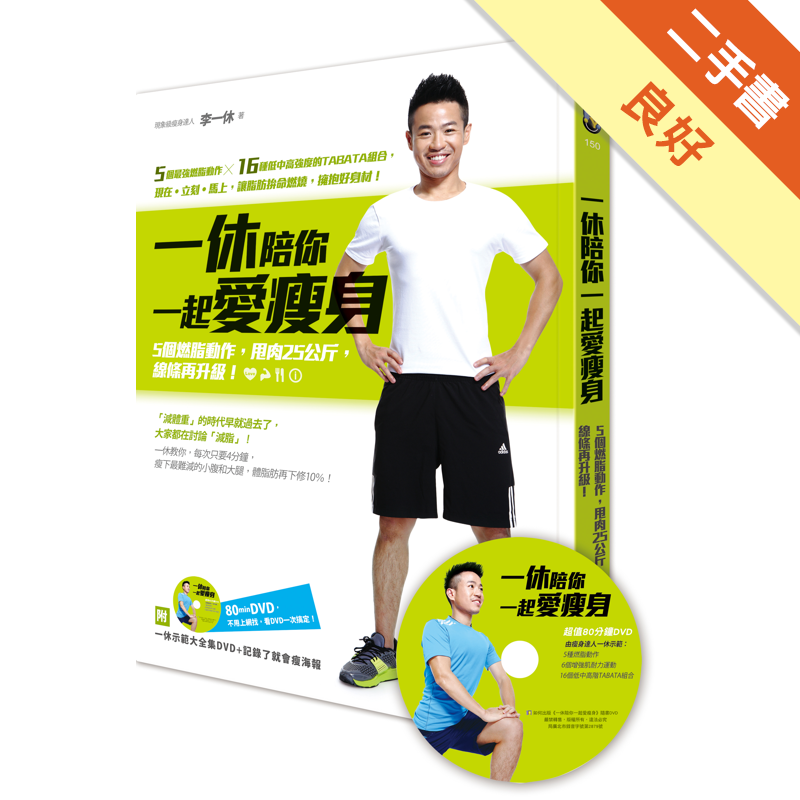 線條再升級！★隨書附贈「一休示範大全集DVD」 + 「記錄了就會瘦」三折海報！你還在當減肥游牧者、到處找新瘦身法？ 從今天開始砍掉重練吧，就讓一休陪你一起愛瘦身！▍最少運動30分鐘才能瘦？→錯，你只需