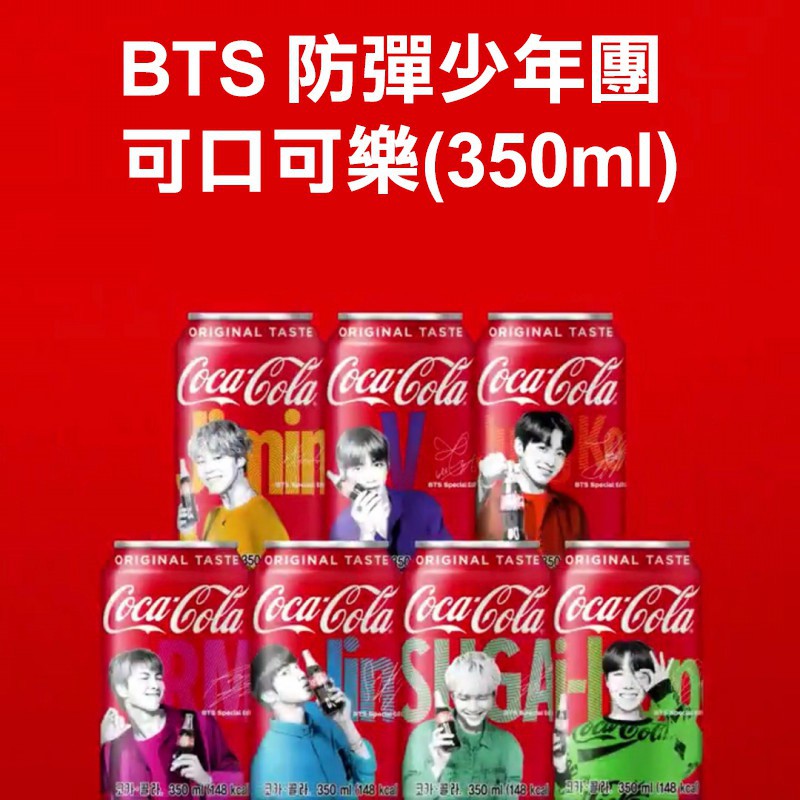 韓國 BTS 防彈少年團 可口可樂 (350ml) 可樂 鐵罐裝 【花町愛漂亮】