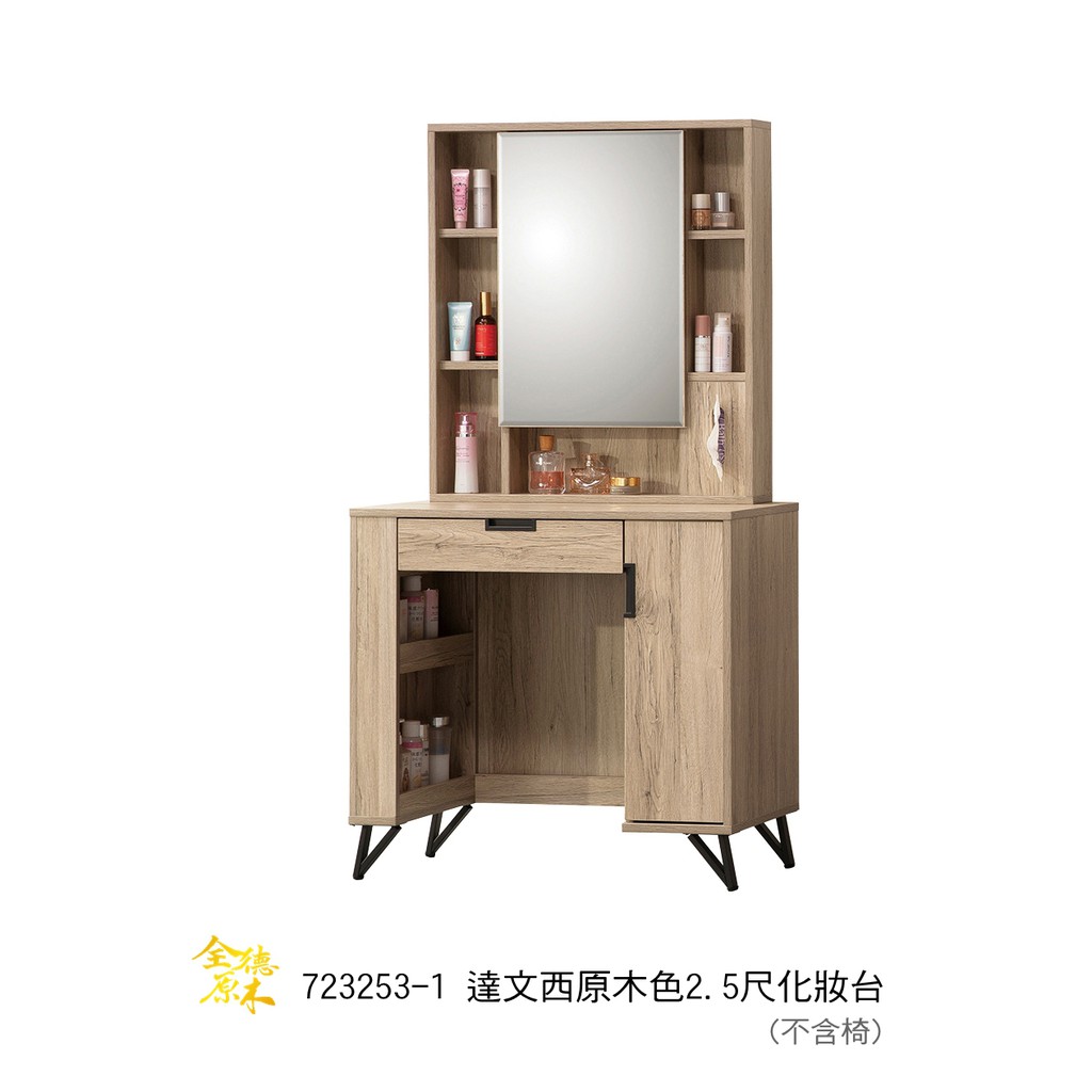 723253-1達文西原木色2.5尺化妝台尺寸：寬80.5x深40.5x高150.5公分(不含椅)產品解說 材質：桶身全耐磨木芯板 五金：鋼珠滑軌 緩衝鉸鏈 腳座：鐵腳高度13公分 封邊：ABS 1.