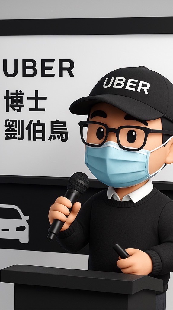 （聊）台北Uber 多元計程車交流群（版主劉伯烏）