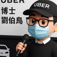 台北Uber皇冠大車隊多元交流群（版主劉伯烏）