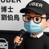（聊）台北Uber 多元計程車交流群（版主劉伯烏）
