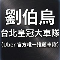 台北皇冠大車隊 (Uber 官方唯一車隊)