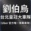 台北皇冠大車隊 (Uber 官方唯一車隊)