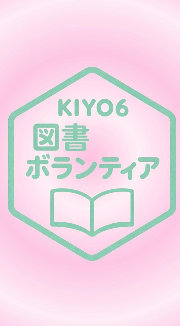 キヨロク図書ボランティア