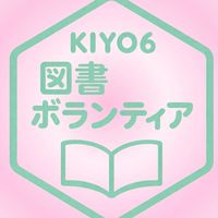 キヨロク図書ボランティア