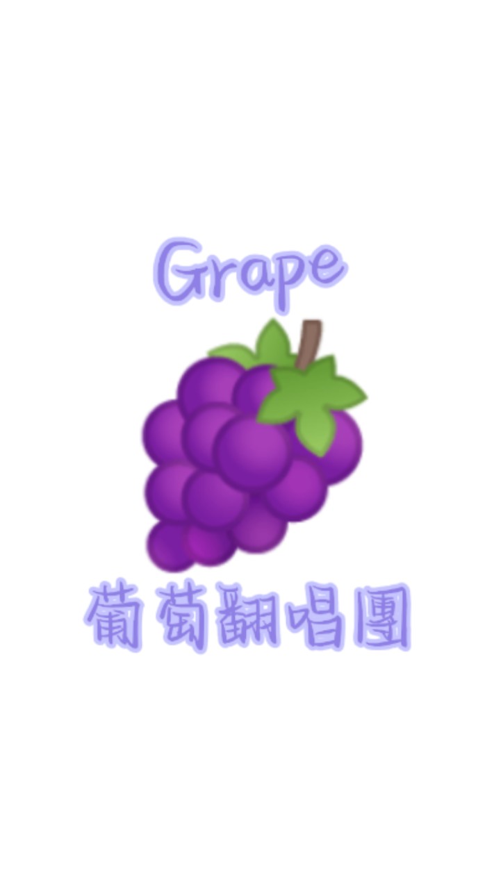 Grape翻唱團🍇