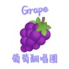 Grape翻唱團🍇