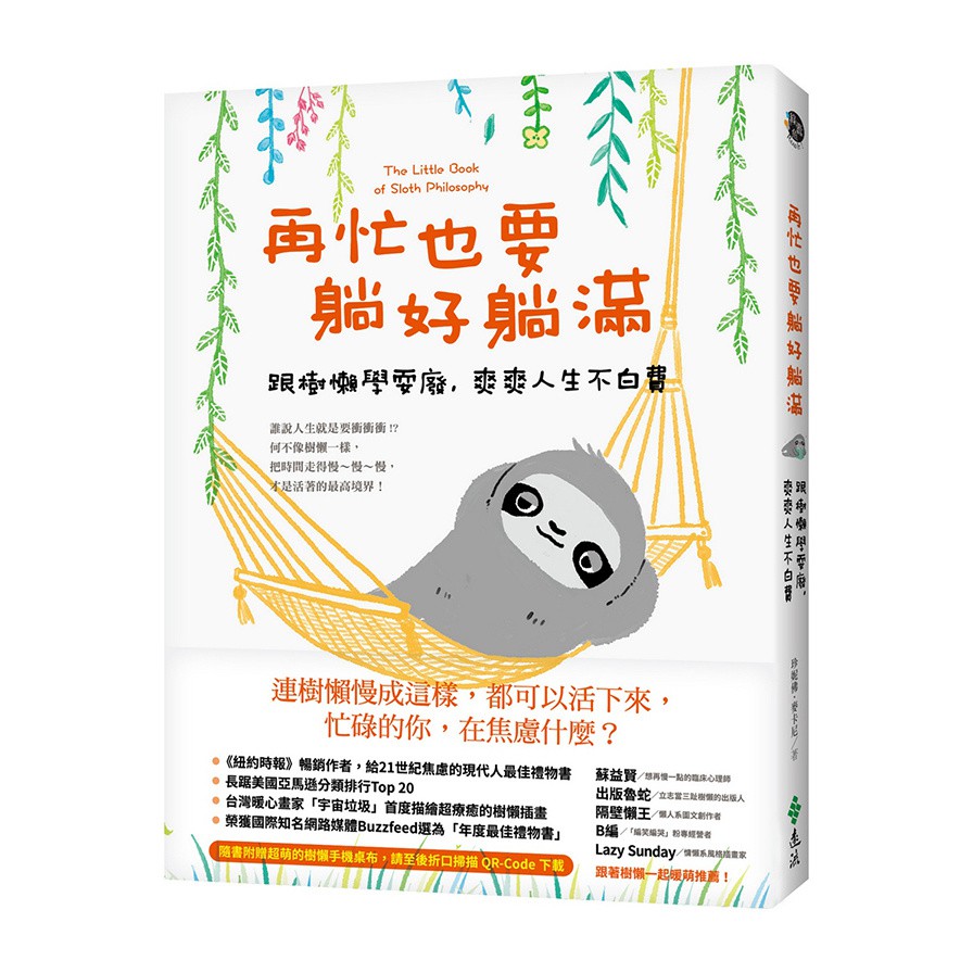 作者: 珍妮佛.麥卡妮/(插圖繪者)宇宙垃圾系列: 綠蠹魚Read It出版社: 遠流出版社出版日期: 2020/07/29ISBN: 9789573288367頁數: 176再忙也要躺好躺滿：跟樹懶