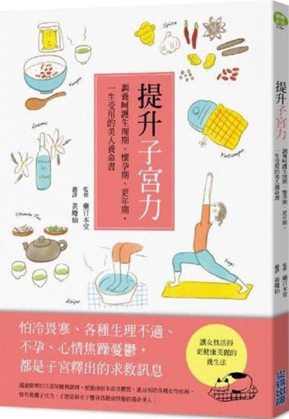 提升子宮力：調養呵護生理期、懷孕期、更年期，一生受用的美人養命書n作者：藥日本堂