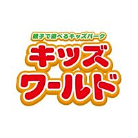 キッズワールド　名取