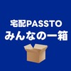 宅配PASSTO みんなの一箱📦 byサストモ【LINE公式運営】