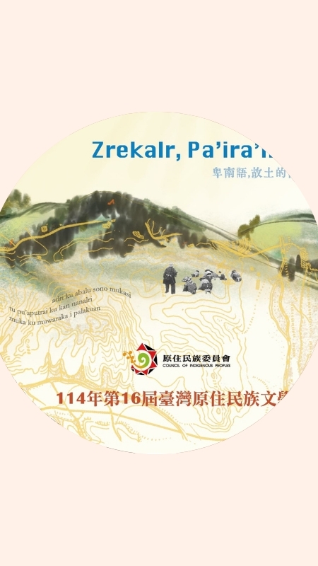114年16屆臺灣原住民族文學營
