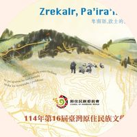 114年16屆臺灣原住民族文學營