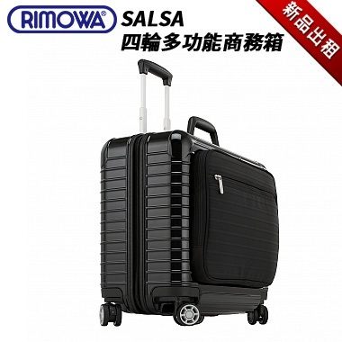 【TPHONE出租商店】 RIMOWA行李箱出租 SALSA DELUXE 系列 20吋 多功能商務登機箱 (最新趨勢以租代買)