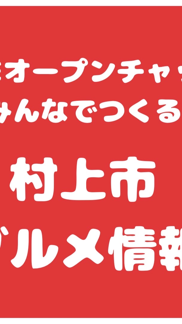 OpenChat みんなでつくる村上市グルメ情報