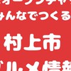 みんなでつくる村上市グルメ情報