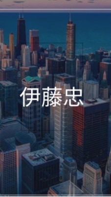 【27卒限定】 伊藤忠_選考対策グループ