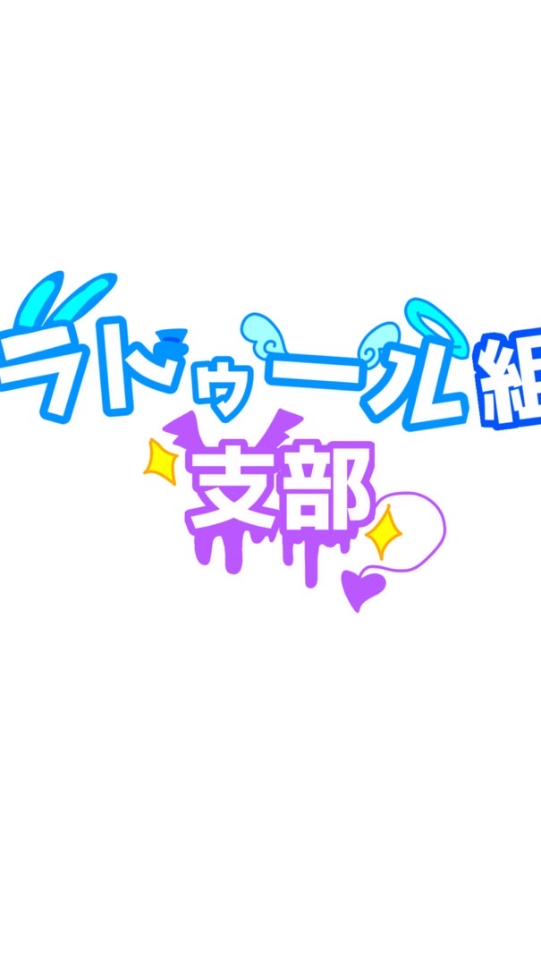 ラトゥール帝国(支部)