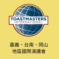 Toastmasters嘉義、台南、岡山地區國際演講會-交流社群
