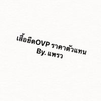 เสื้อยืดงานฮิตราคาส่ง