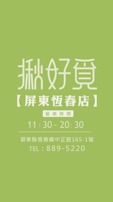 揪好覓恆春店-（恆春鎮中正路165-1號）08-889-5220