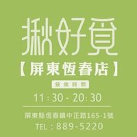 揪好覓恆春店-（恆春鎮中正路165-1號）08-889-5220