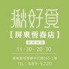 揪好覓恆春店-（恆春鎮中正路165-1號）08-889-5220