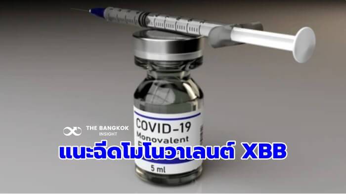 good news!  The latest Covid vaccine ‘Monovalent XBB.1.5’ is better than the old version. WHO recommends the vaccine to deal with the 2024 outbreak | The Bangkok Insight