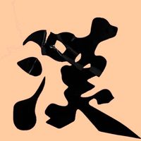 老漢親子室
