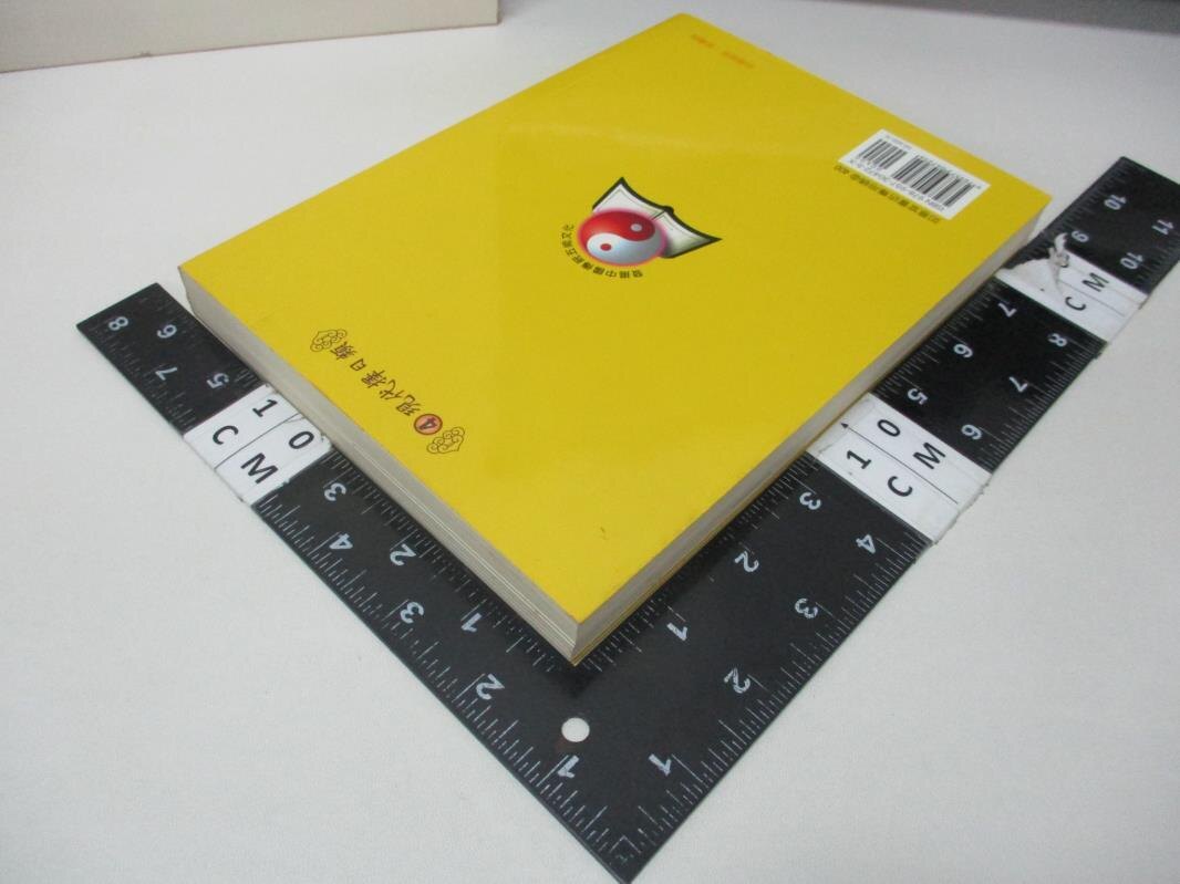 【書寶二手書T1／命理_H7N】精準如意萬年曆(1876-2046年)