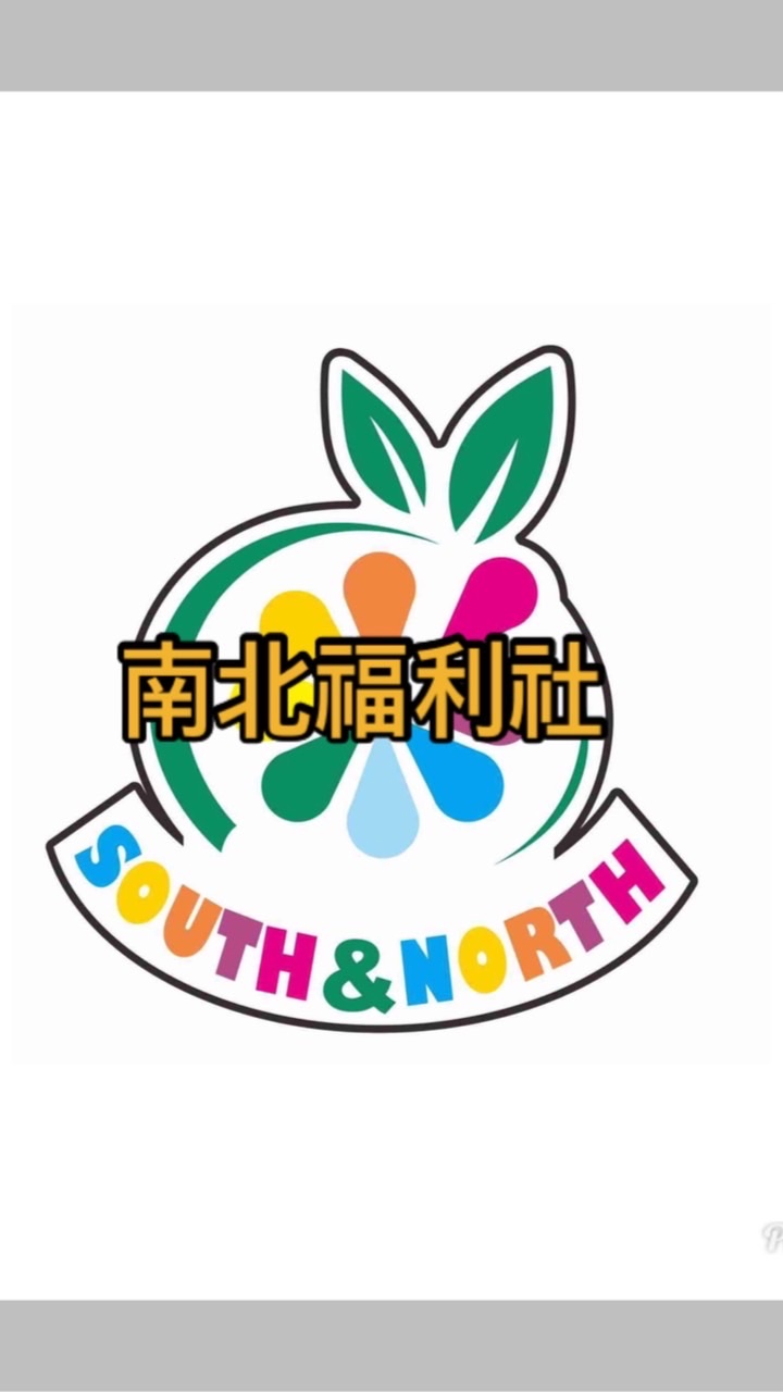 南北福利社