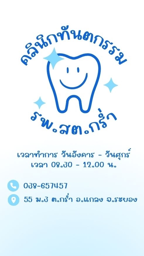 คลีนิกทันตกรรม รพ.สต.กร่ำ