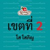 เขตการขาย 2