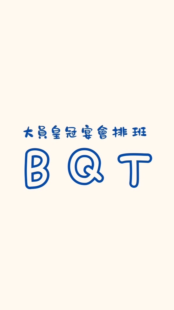 大員皇冠宴會排班