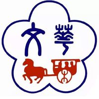 文華高中