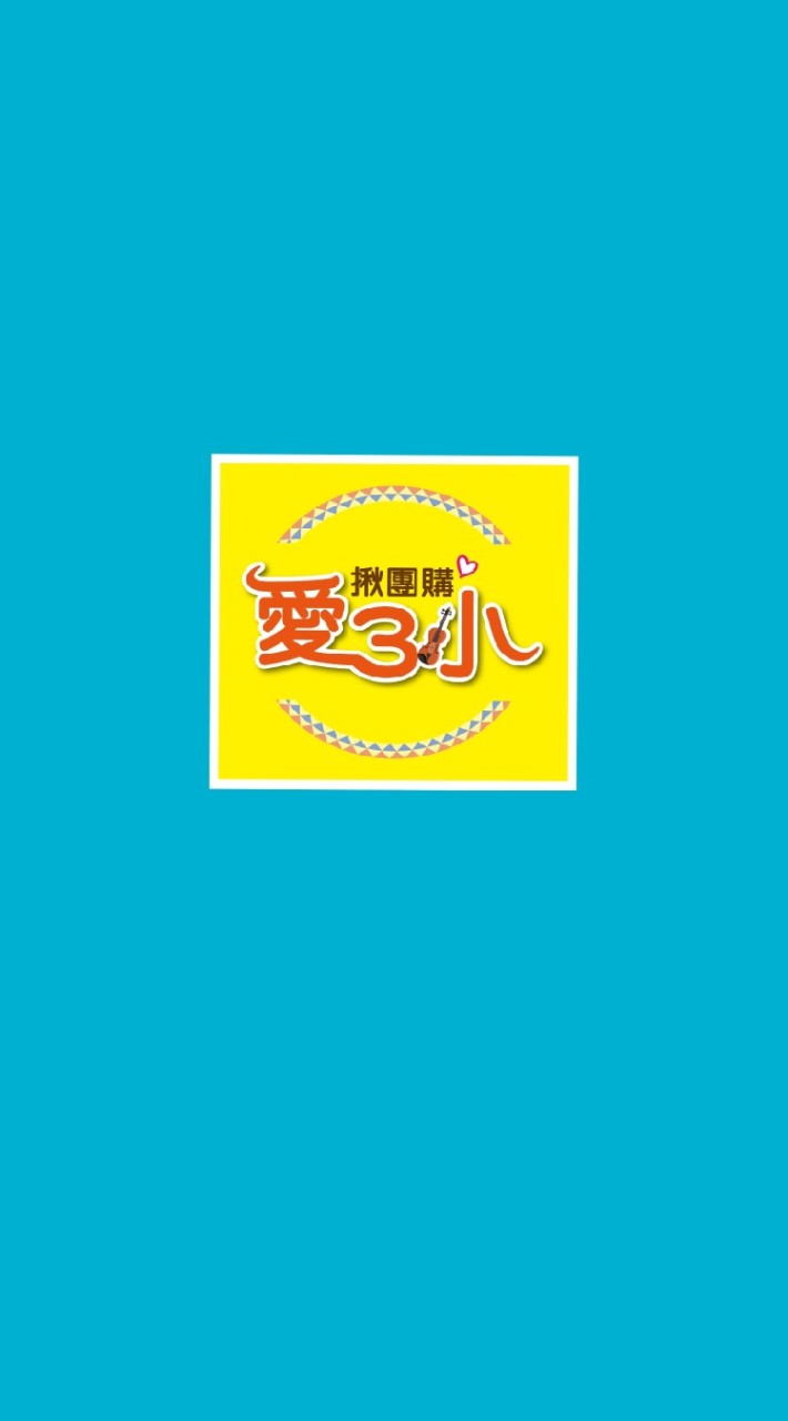 測試🌟愛3小🎻揪團購