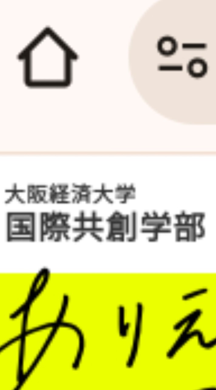 大阪経済大学　国際共創学部の人あつまれ！