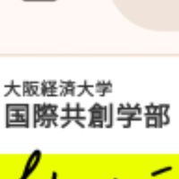 大阪経済大学　国際共創学部の人あつまれ！