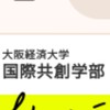 大阪経済大学　国際共創学部の人あつまれ！