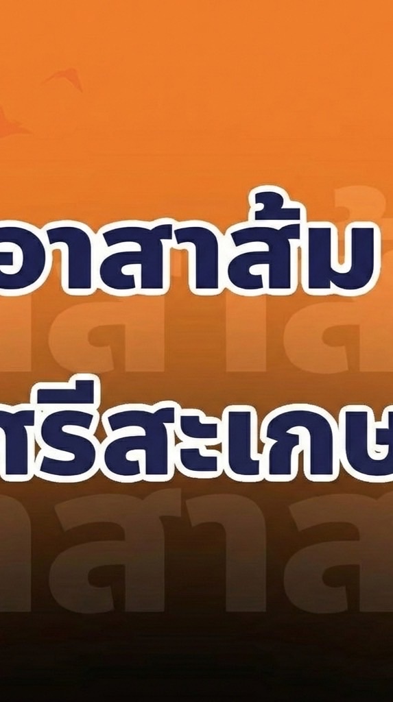 อาสาส้ม (อสส.) พรรคประชาชนศรีสะเกษ