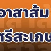 อาสาส้ม (อสส.) พรรคประชาชนศรีสะเกษ