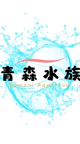 青森水族福利購