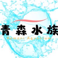 青森水族福利購