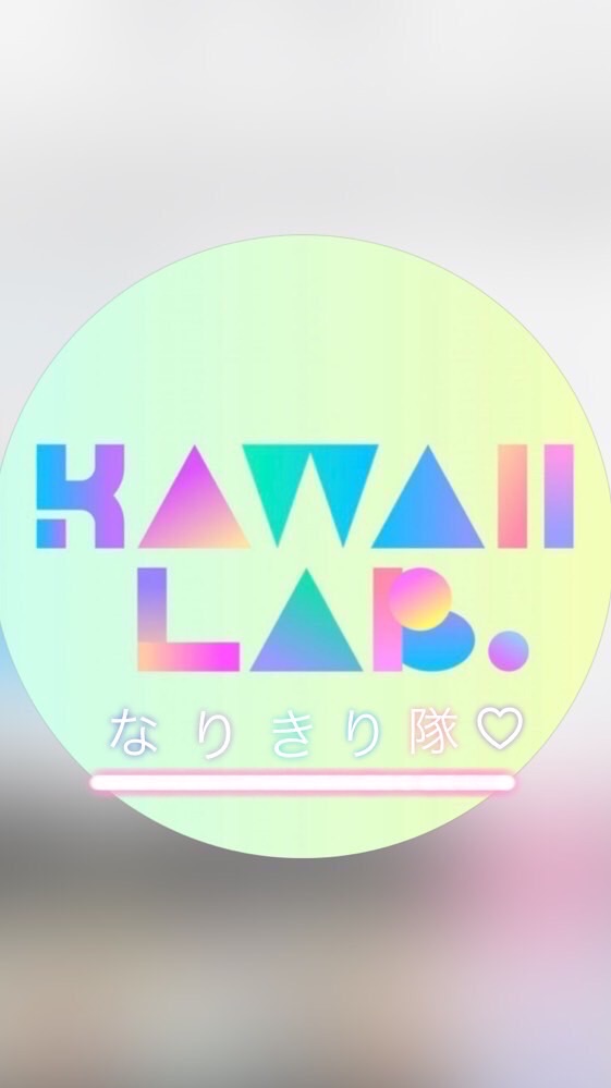 KAWAII LAB. なりきり隊♡