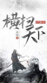橫掃天下